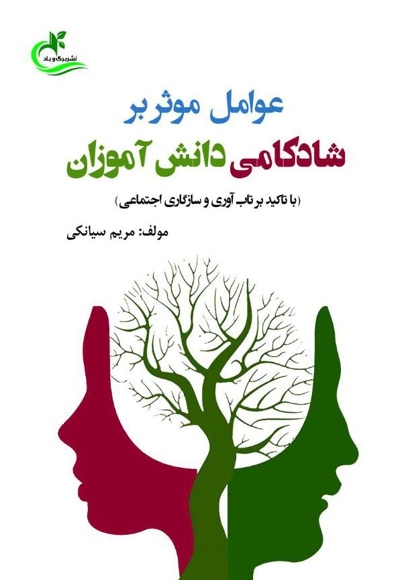 عوامل موثر بر شادکامی دانش آموزان